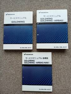 新品　ちょい汚れあり　ホンダ　GL1800 　SC47　ゴールドウィング　サービスマニュアル　3冊セット　GOLDWING 　AIRBAG他