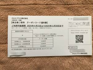 クロスプラス　株主優待 クーポン5000円分