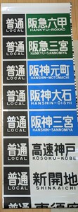 【山陽電鉄】5000系、側面行先方向幕、1本、回送コマに破れあり【山陽電車】