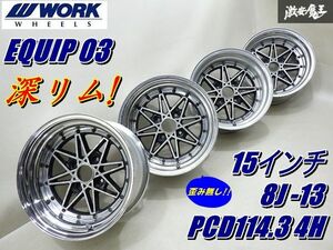 ●【深リム!! 歪み無し!!】 WORK Eqiup 03 ワーク エクイップ03 15インチ 8J -13 PCD114.3 4H AE86 トレノ で使用 ハコスカ ケンメリ 棚L-1