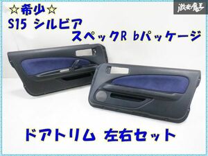 【希少！】 日産 純正 S15 シルビア スペックR bパッケージ ドア トリム 内張り 左右セット 青内装 P/Wスイッチ付 即納 棚32-3