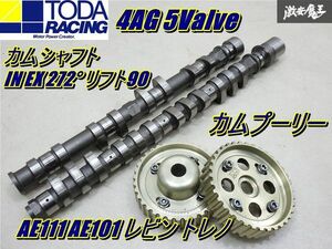 【使用OK!!】 戸田レーシング AE101 AE111 レビン トレノ 4AG 5バルブ カムシャフト 272° リフト90 カムプーリー IN EX 絶版品？ 棚5-1