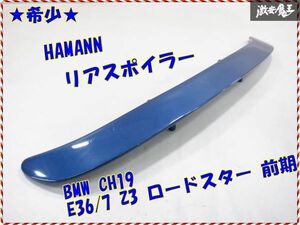 【希少！ 割れなし】 HAMANN ハーマン E36/7 Z3 ロードスター 前期 CH19 リア スポイラー ウイング 青メタ系 即納 棚14-3