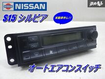 【保証付!!】 日産 純正 S15 シルビア オート エアコンスイッチ 27500 88F00 エアコン AC スイッチ 実動車外し 即納 在庫有 棚6-2-B_画像1