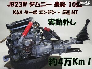 【実動 約4万Km外し！】純正 JB23W ジムニー 最終 10型 K6A ターボ エンジン 本体 + MT 5速 5MT ミッション ECU I/C 補器類 棚29-1