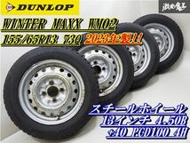 ●【バリ溝! 23y スタッドレス!!】 DUNLOP WINTER MAXX WM02 155/65R13 73Q 4本 13インチ 4.50B +40 PCD100 4H スチールホイール 棚O-5_画像1