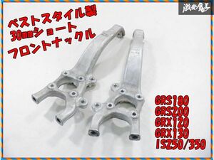 ベストスタイル製 GRS180 18系 クラウン フロント ナックル 左右セット 30mmショート GRS200 GRX120 GRX130 IS250 IS350 GS350 棚24-3