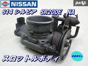 【保証付!!】 日産 純正 S14 シルビア SR20DE NA ノーマル スロットルボディ 実動車外し 即納 在庫有 S15 RPS13 180SX 棚5-1-B