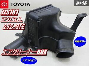 【保証付 実動車外し】 トヨタ 純正 JZS161 16 アリスト 2JZ-GTE ノーマル エアクリーナーBOX 22020-46110 エアフロ付 22204-46010 棚5-3