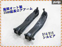 【走行100km】 風間オート S14 S15 シルビア 35mm 延長ロアアーム フロント 左右セット ECR33 ER34 C34 C35 即納 棚7-2_画像1