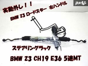 【実動外し】BMW Z3 ロードスター CH19 E36 5速MT 左ハンドル 油圧 ステアリング ギアボックス パワステ ラック 1092611 棚G-10