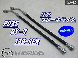 【未使用!!】 マツダ 純正 FD3S RX-7 13B-REW ノーマル リア ブレーキラインケーブル 2本 ブレーキライン ケーブル ホース 即納 棚9-1-F