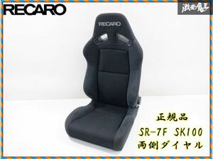 【破れNo！】 RECARO Recaro正規品 SR7 SR-7F SK100 BK セミバケ セミバケット Seat 1脚 両側ダイヤル 底止め 即納 棚2F-E-2