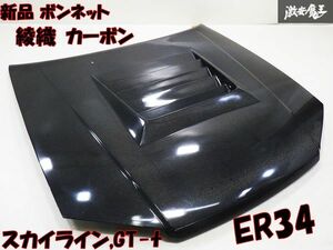 【New item 在庫有り】Nissan R34 ER34 Skyline GT-ｔ RB25 綾織り カーボン ボンネット ダクト有り NISSAN Body kit parts 棚2F-G-11