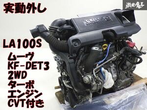 【実動外し】202001 Genuine LA100S Move 2WD KF-DET3 turbo engine + CVT I/C セル alternator turbo エアクリ 約6万Km 棚27