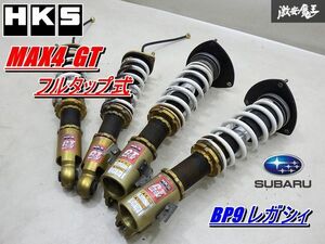 【抜け無し 曲がり無し】 HKS MAX4 GT Full Tap式 Damper Subaru BP9 Legacy 1台分 即納 在庫有 棚17-4