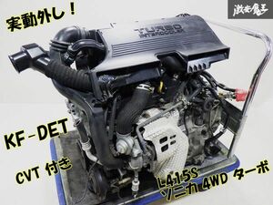 【実動外し】ダイハツ L415S ソニカ 4WD ターボ KF-DET エンジン 本体 + CVT タービン I/C エアクリ セル コンプ ’07年 走行約7万Km 棚29