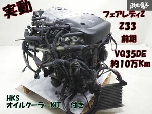 【実動外し】日産 純正 CBA-Z33 フェアレディZ 前期 VQ35DE 3.5L AT エンジン 本体 + HKS オイルクーラーKIT 付き 約10万Km外し Z33 棚25