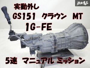 【実動外し】トヨタ 純正 GS151 15 クラウン 1G-FE MT 5速 マニュアル ミッション 5MT レバー付 1Gミッション 旧車 族 街道レーサー 棚H-2