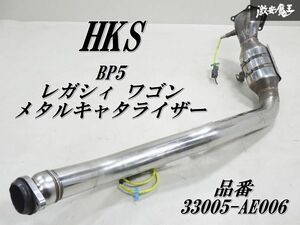 【内部崩れ無！ 良品！】 HKS スバル BP5 レガシィ ワゴン 5MT メタルキャタライザー 触媒 メタキャタ O2センサー付き 33005-AE006 棚G-4