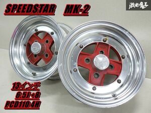 ●【希少!!】 SPEEDSTAR MK-2 13インチ 6.5J +8位 PCD110 4H ハブ 約70ｍｍ 2本 S102 S124 サバンナ RX-3 SA22C サバンナ RX-7 前期 棚X-1