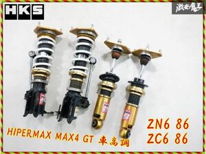 【固着なし！】 HKS ZN6 86 ZC6 BRZ HIPERMAX MAX4 GT フルタップ 車高調 1台分 サス リアバネ欠品 減衰調整 Frピロアッパー 即納 棚20-5