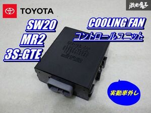 【保証付!!】 トヨタ 純正 SW20 MR2 3S-GTE クーリングファン コントロールユニット 89257-17040 実動車外し 即納 在庫有 棚9-3-D