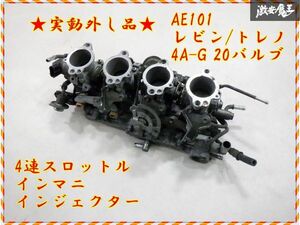 【保証付！】 トヨタ 純正 AE101 レビン トレノ 4AG 4A-G 20バルブ 4連スロットル 4スロ インマニ インジェクター 実動外し AE86 棚E-6