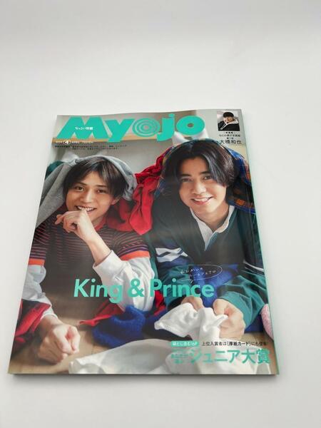 Myojo　2024年4月号増刊 ちっこいMyojo
