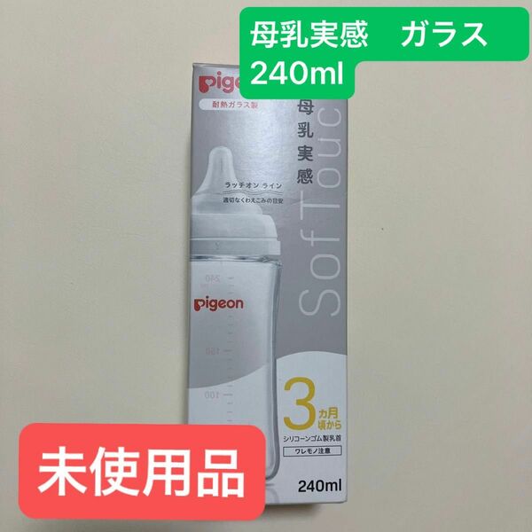 【未使用品】母乳実感　ガラス製　240ml 【3ヶ月ごろから】