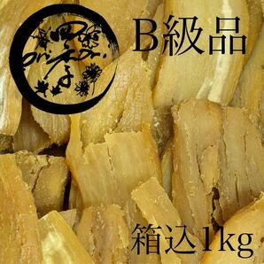 干しいも　B級品　箱込1kg　紅はるか B品