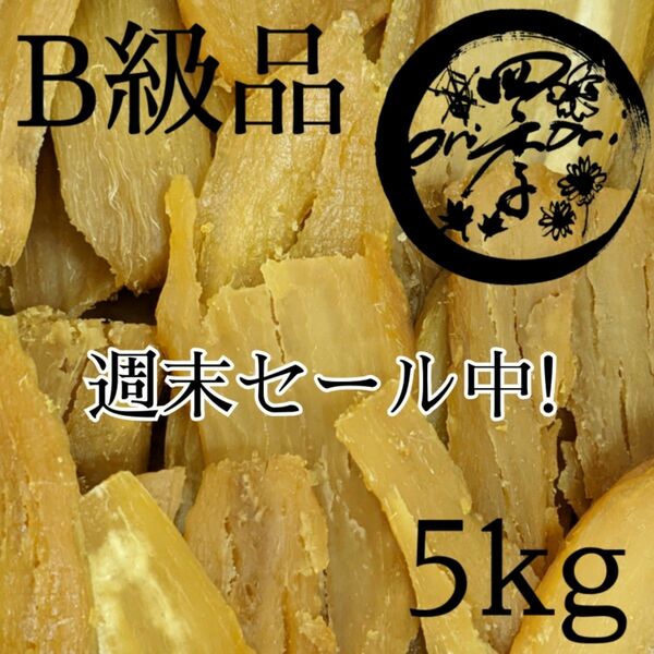 干しいも　B級品　箱込5kg　訳あり