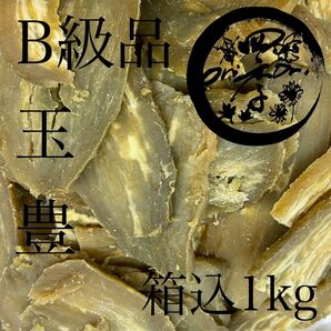 【玉豊】干しいも　B級品　箱込1kg　干し芋　訳あり　ダイエット　筋トレ　おやつ