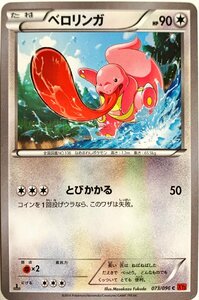 ポケモンカード　ベロリンガ 073/096　コモン