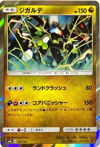 ポケモンカード　ジガルデ 102/150