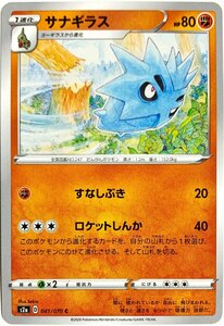 ポケモンカード　サナギラス 041/070　コモン