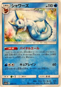 ポケモンカード　シャワーズ 033/173