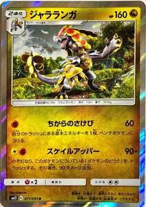 ポケモンカード　ジャラランガ　071/095　レア