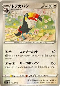 ポケモンカード　ドデカバシ 063/076　アンコモン