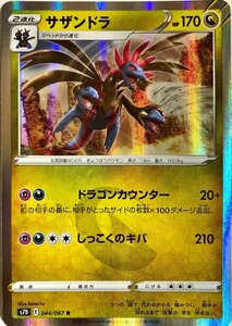 ポケモンカード　サザンドラ　044/067　レア