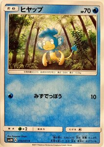 ポケモンカード　ヒヤップ 010/051　コモン