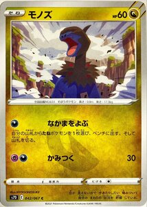 ポケモンカード　モノズ　042/067　コモン