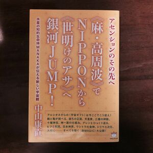 アセンションのその先へ　〜水星の知的生命体ＭＡＮＡＫＡが伝える新しい宇宙観〜（中山康直）