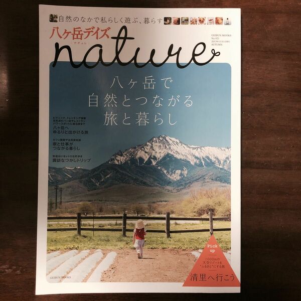 八ヶ岳デイズ ナチュレ 八ヶ岳で自然とつながる旅と暮らし ＧＥＩＢＵＮ ＭＯＯＫＳ９２１／芸文社