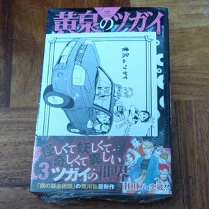 黄泉のツガイ ３ 荒川弘 ガンガンコミックス