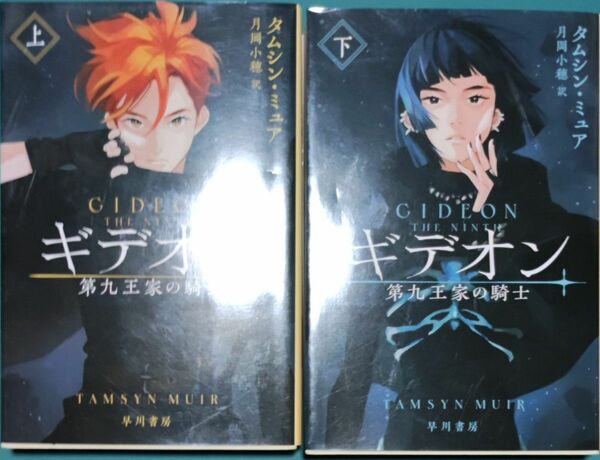 ギデオン　第九王家の騎士　上下セット （ハヤカワ文庫） タムシン・ミュア／著　月岡小穂／訳 