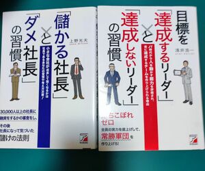 目標を「達成するリーダー」と「達成しないリーダー」の習慣 　浅井浩一　儲かる社長」と「ダメ社長」の習慣　上野光夫 ２冊セット