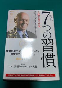 完訳７つの習慣　人格主義の回復 スティーブン・Ｒ・コヴィー／著　フランクリン・コヴィー・ジャパン／訳