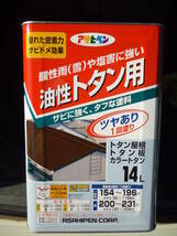 アサヒペン 油性トタン用 14L 新茶 耐久性にすぐれ、酸性雨(雪)や塩害に強いトタン専用塗料です。未開封　未使用　中古扱い_画像4