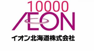 イオン北海道 10000